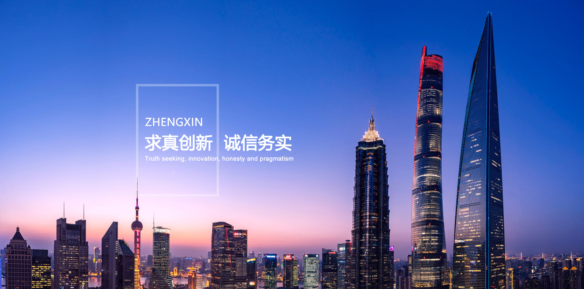 求真創(chuàng)新 誠信務(wù)實(shí)