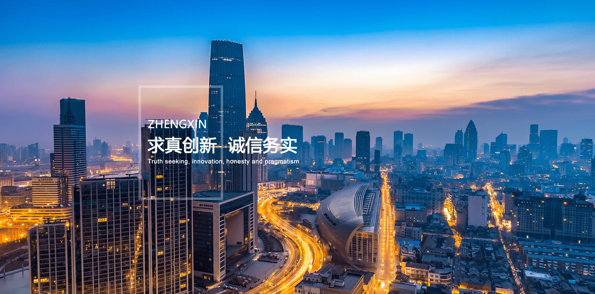 求真創(chuàng)新 誠信務(wù)實(shí)