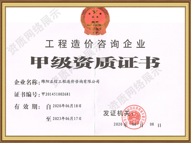 資質證書-工程造價咨詢企業甲級資質證書