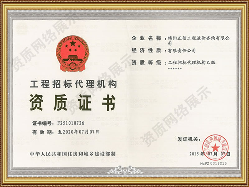 資質證書-工程招標代理機構資質證書