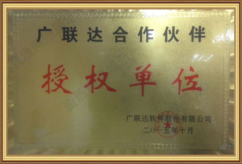 資質證書-文聯達合作伙伴授權單位